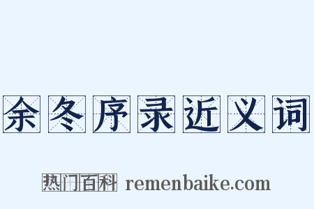 余冬序录近义词是什么意思的图片